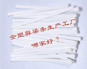 全塑鼻梁條生產(chǎn)工廠哪家好？