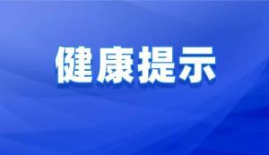 山東疾控就疫情防控公眾健康提示