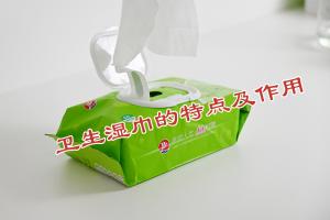 衛(wèi)生濕巾的特點及作用