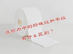 洗臉巾中的珍珠紋和平紋有什么區(qū)別？