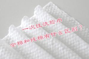 一次性洗臉巾 全棉和純棉有什么區(qū)別？