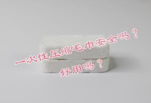 一次性壓縮毛巾安全嗎？好用嗎？