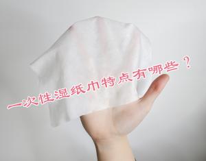 一次性濕紙巾特點(diǎn)有哪些？