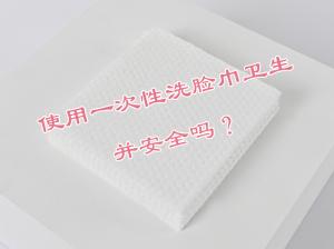 使用一次性洗臉巾衛(wèi)生并安全嗎？