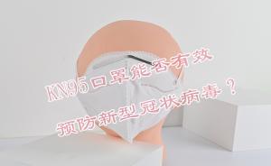 KN95口罩能否有效預防新型冠狀病毒？