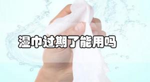 衛(wèi)生濕巾過期了還可以使用嗎？