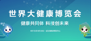 2023年世界大健康博覽會(huì)4月7日在武漢開(kāi)幕！